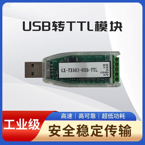 GX-TX003-USB-TTL